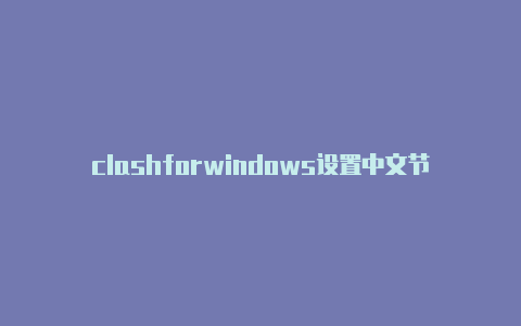 clashforwindows设置中文节点