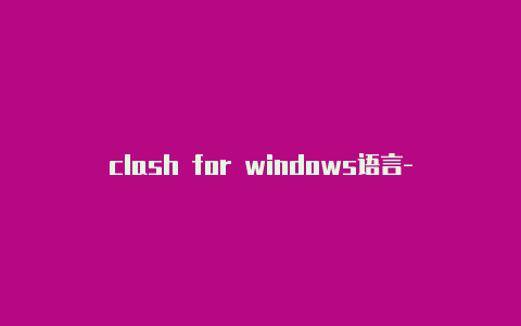 clash for windows语言-6月7日更新