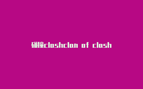 碰撞clashclan of clash app共享