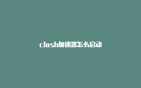 clash加速器怎么启动