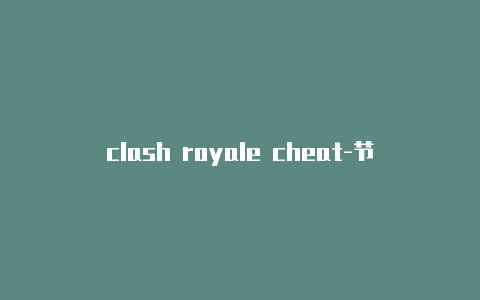 clash royale cheat-节点链接