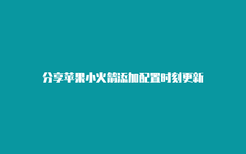 分享苹果小火箭添加配置时刻更新