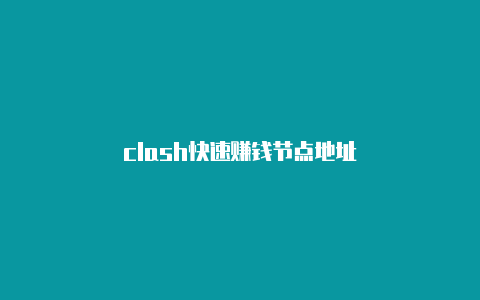 clash快速赚钱节点地址