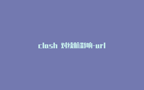 clash 对续航影响-url
