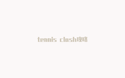 tennis clash攻略