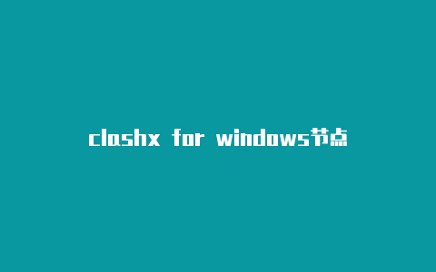 clashx for windows节点url