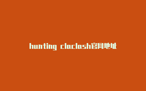 hunting claclash官网地址获取sh吧