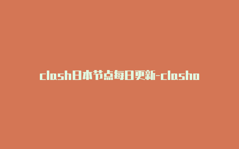 clash日本节点每日更新-clashofclans教程[稀有资源
