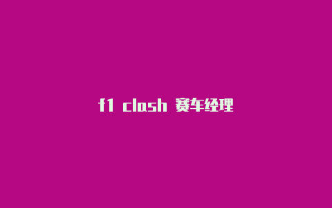 f1 clash 赛车经理