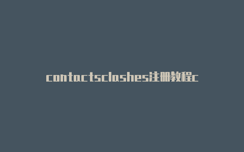 contactsclashes注册教程clash代理工具下载[全新注册创建