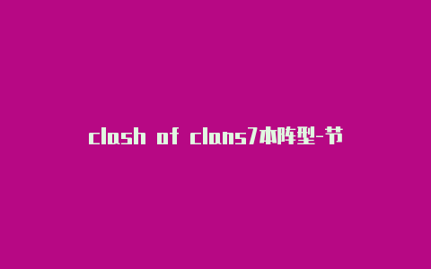 clash of clans7本阵型-节点