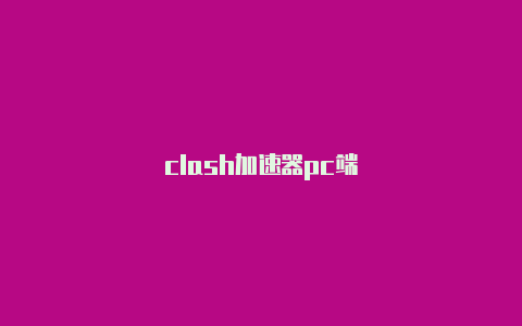 clash加速器pc端