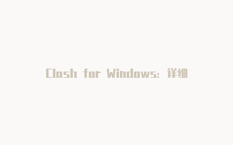 Clash for Windows：详细使用教程