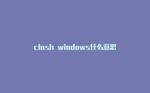clash windows什么意思