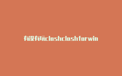 有没有玩clashclashforwindows没网络