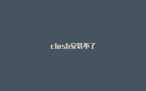 clash安装不了