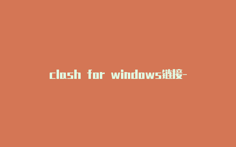 clash for windows链接-url