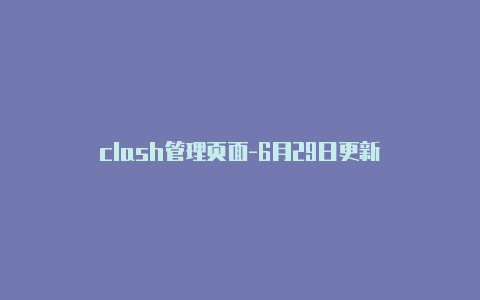clash管理页面-6月29日更新