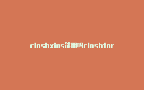 clashxios能用吗clashforwindow下载