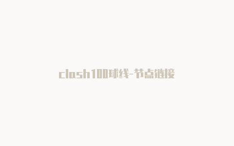 clash100球线-节点链接