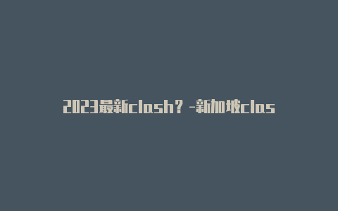 2023最新clash?-新加坡clash of clan 中文分享