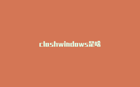 clashwindows是啥