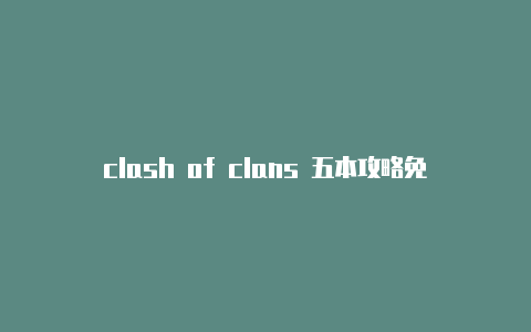 clash of clans 五本攻略免费地址