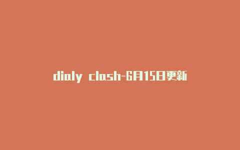 dialy clash-6月15日更新