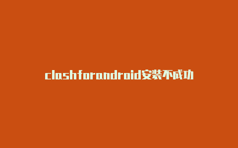 clashforandroid安装不成功