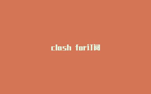 clash for订阅