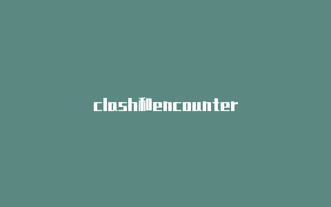 clash和encounter