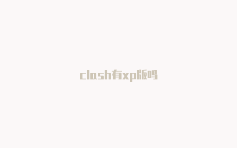 clash有xp版吗