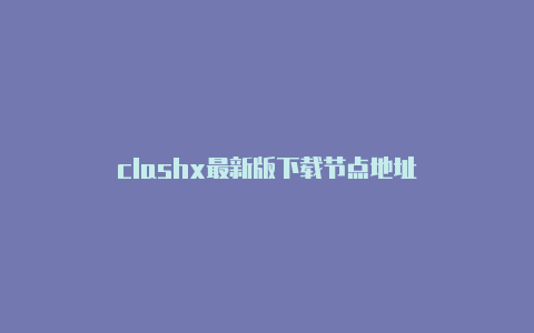 clashx最新版下载节点地址