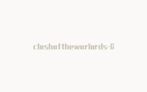 clashofthewarlords-6月12日更新