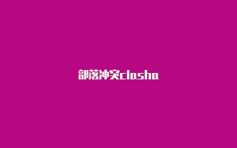 部落冲突clasha