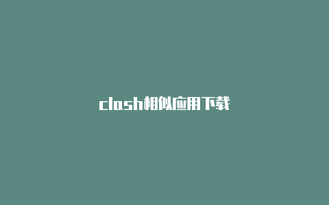 clash相似应用下载