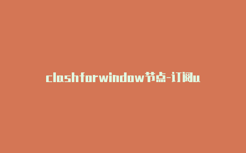clashforwindow节点-订阅url