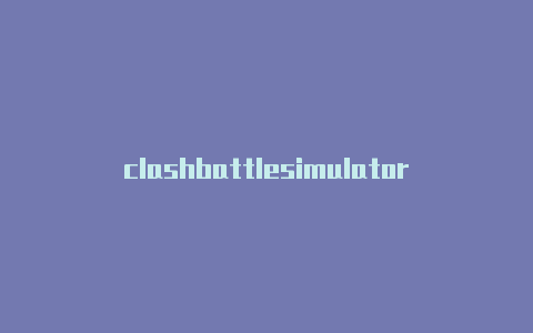 clashbattlesimulator-6月12日更新