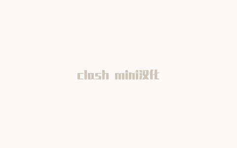 clash mini汉化