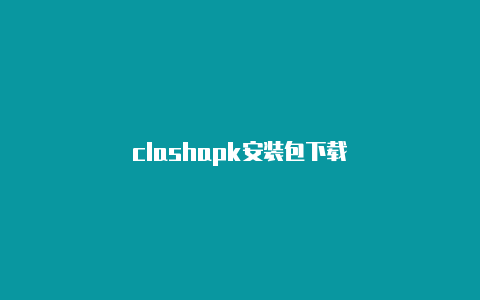 clashapk安装包下载