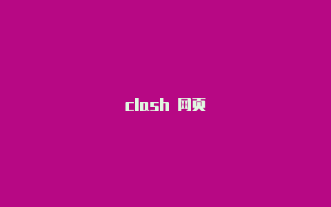 clash 网页