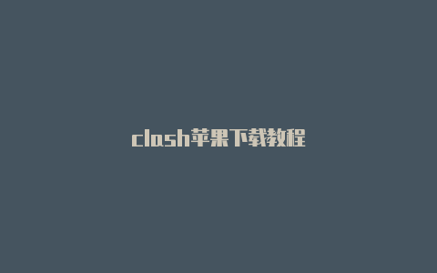 clash苹果下载教程
