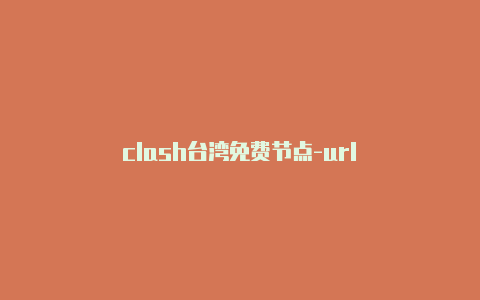 clash台湾免费节点-url