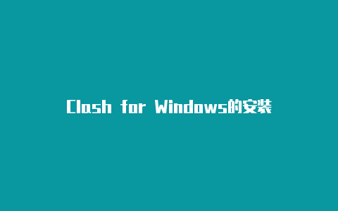Clash for Windows的安装和配置方法