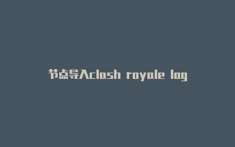 节点导入clash royale logoclash