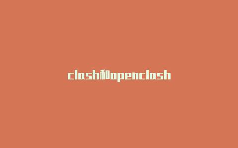 clash和openclash