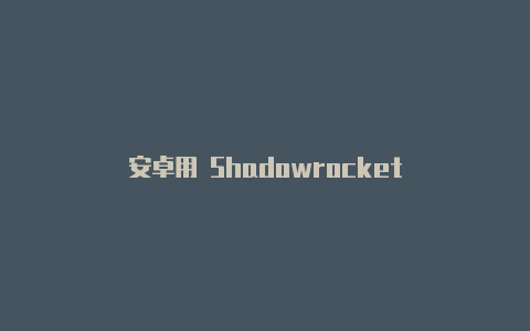安卓用 Shadowrocket