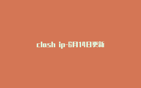 clash ip-6月14日更新
