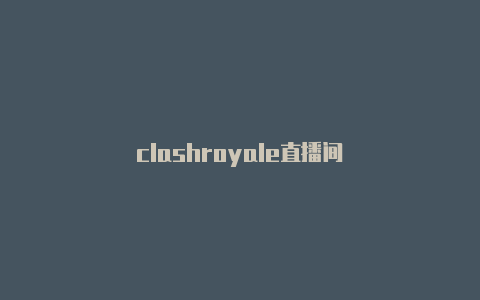 clashroyale直播间