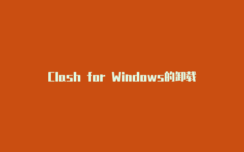 Clash for Windows的卸载方法